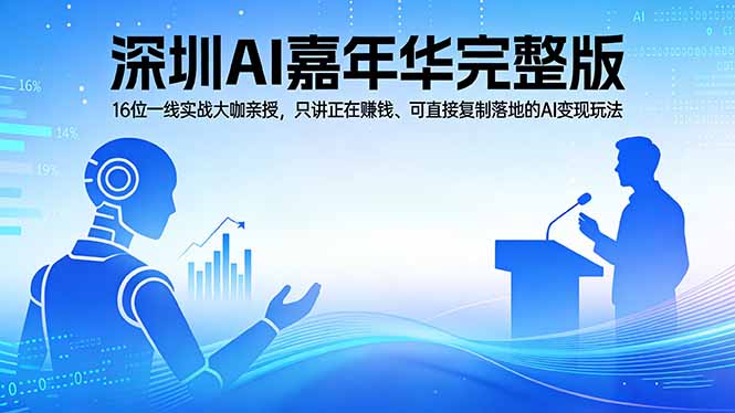 2026深圳AI嘉年华完整版：16位一线实战大咖亲授，只讲正在赚钱、可直接复制落地的AI变现玩法 - 项目资源网