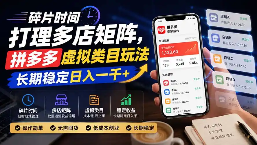 碎片时间打理多店矩阵，拼多多虚拟类目玩法，长期稳定日入一千+ - 项目资源网