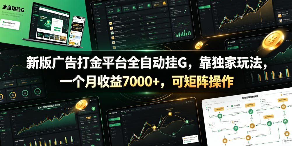 新版广告打金平台全自动挂G，靠独家玩法，一个月收益7000+，可矩阵操作【附全套脚本】【揭秘】 - 项目资源网
