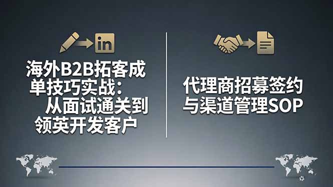 海外B2B拓客成单技巧实战：从面试通关到领英开发客户，代理商招募签约与渠道管理SOP - 项目资源网
