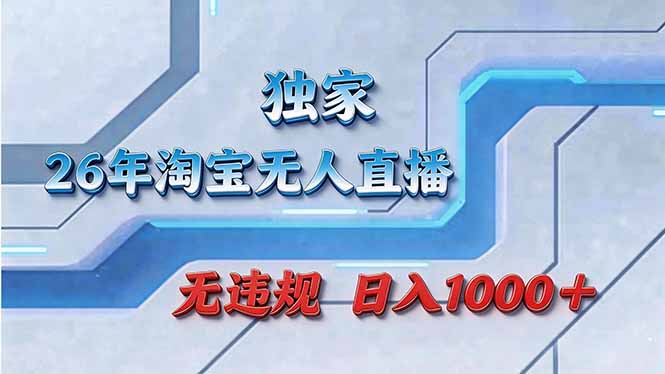 拒绝死工资！淘宝无人直播，让你睡觉都在进账 - 项目资源网