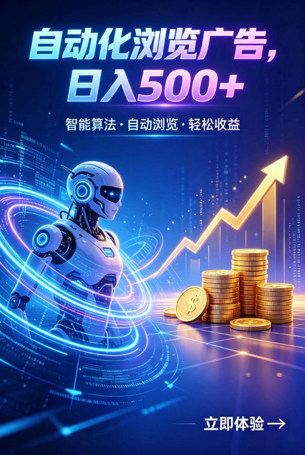 广告自动浏览项目，低投入长期收益全自动广告刷量，轻资产线上小项目【揭秘】 - 项目资源网