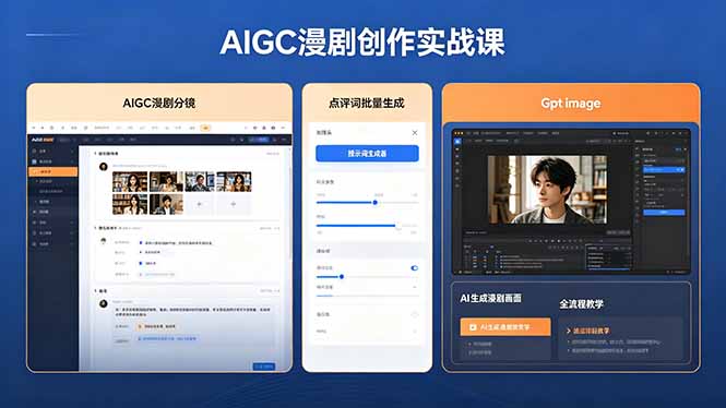 AIGC漫剧创作实战课，提示词批量生成分镜剧本，Gpt image+维洛全流程教学助你AI变现 - 项目资源网