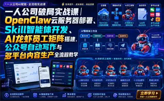一人公司破局实战课｜OpenClaw云服务器部署、Skill智能体开发、AI龙虾员工矩阵搭建，公众号自动写作与多平台内容生产全流程教学 - 项目资源网
