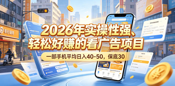 2026年实操性强、轻松好賺的看广告项目，一部手机平均日入40-50，保底30米【揭秘】 - 项目资源网