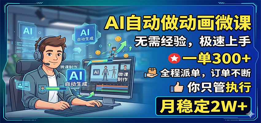 AI自动做动画微课，一单300+，全程派单，你只管执行，月稳定2W+ - 项目资源网