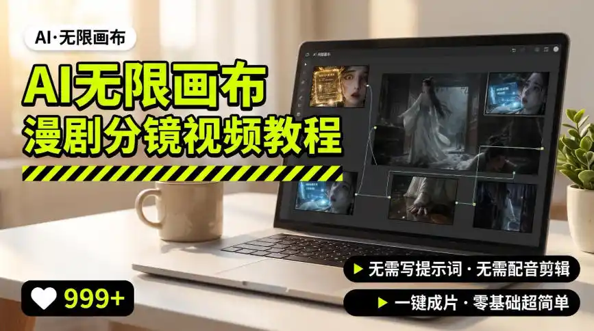 AI无限画布制作爆款漫剧分镜视频搭建教程，无需写脚本，无需制作音频，一键制作超简单 - 项目资源网