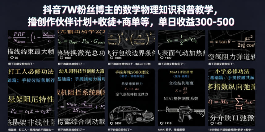 抖音7W粉丝博主的数学物理知识科普教学，撸创作伙伴计划+收徒+商单等，单日收益300-500 - 项目资源网