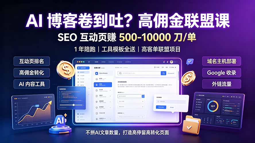 AI 博客卷到吐？高佣金联盟课：SEO 互动页赚 500-10000 刀 单，1 年陪跑 + 工具模板全送 - 项目资源网
