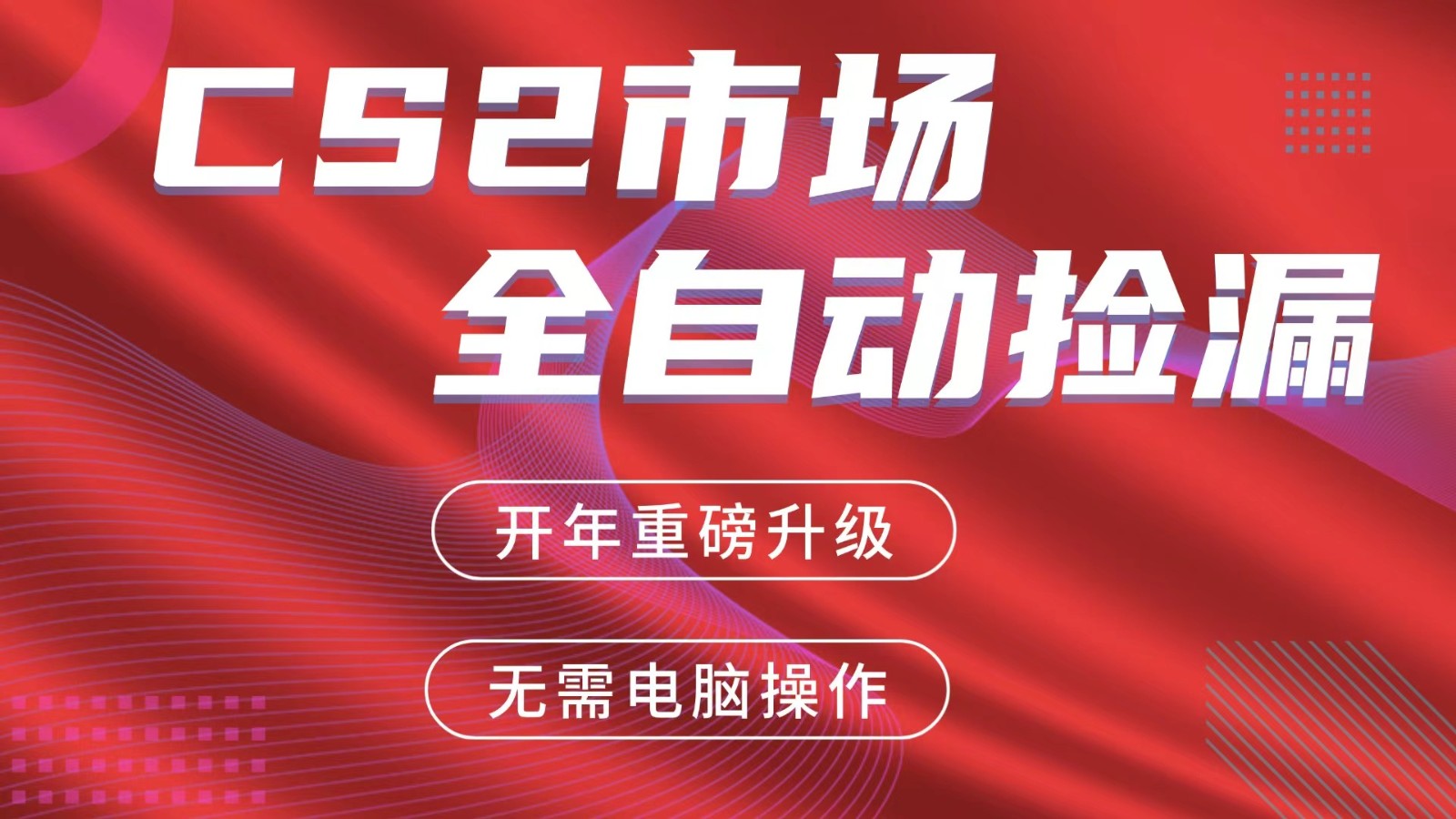 交易平台自动捡漏赚米，蓝海市场，手机即可完成所有操作，稳定每日300+ - 项目资源网