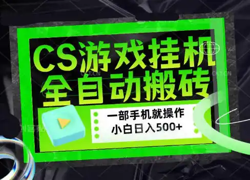 CSGO游戏挂G捡漏搬砖，超稳定的项目，带领1000+小白实现日入500+，数据可视频验证【揭秘】 - 项目资源网