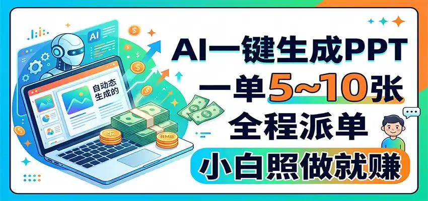 AI一键生成PPT，一单5~10张，全程派单，小白照做就赚 - 项目资源网