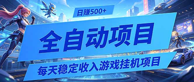 每天稳定收入的游戏挂机项目，0基础小白解放双手，日赚500+【揭秘】 - 项目资源网