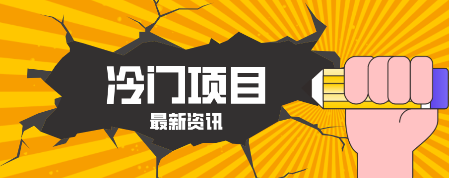 普通人容易忽略的冷门项目,仅靠一部手机,1小时复制粘贴零撸50+ - 项目资源网
