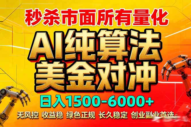 2026全网首发黑马项目，AI美金算法对冲，日入2000-6000+，稳定长效0风险，彻底告别996死工资 - 项目资源网
