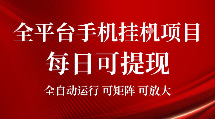 2026全平台手机挂G项目，每日可提现，单机900-1500每月，可矩阵可放大【揭秘】 - 项目资源网
