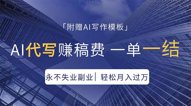 AI代写赚稿费，一单一结，永不失业副业，轻松月入过万【附AI写作模板】 - 项目资源网