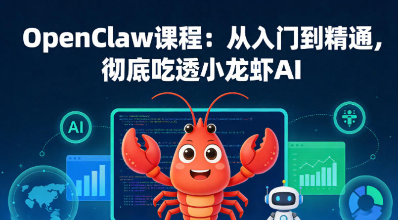OpenClaw课程：从入门到精通，彻底吃透小龙虾AI - 项目资源网