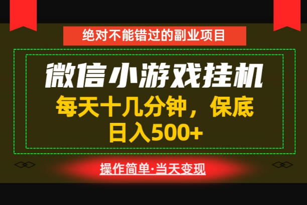一部手机也能实现财富自由！每天十几分钟，轻松日入500+，长期稳定【揭秘】 - 项目资源网