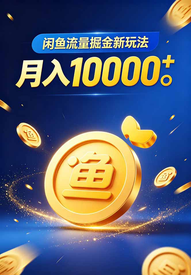 闲鱼流量掘金虚拟资料新玩法，月入10000＋ - 项目资源网