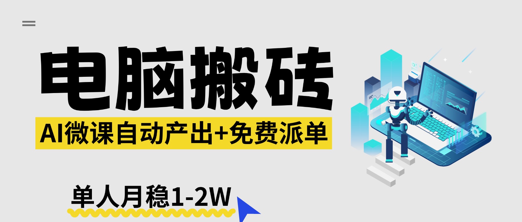 【2026风口】AI微课电脑搬砖：全自动产出+免费派单资源，单人月稳1-2W - 项目资源网
