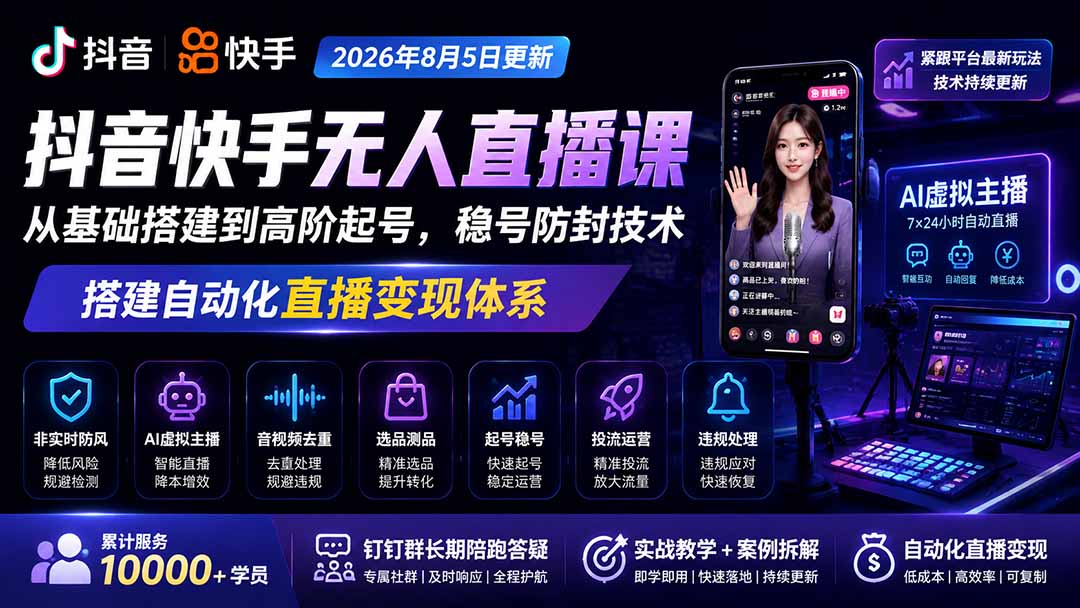 宝子哥抖音快手无人直播课-2026年更新|从基础搭建到高阶起号,稳号防封技术,搭建自动化直播变现体系 宝子哥抖音快手无人直播课-2026年更新|从基础搭建到高阶起号,稳号防封技术,搭建自动化直播变现体系