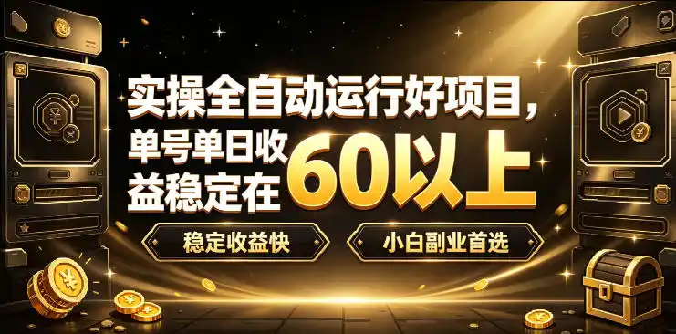 实操全自动运行好项目,单号单日收益稳定在60以上,稳定收益快,小白副业首选【揭秘】