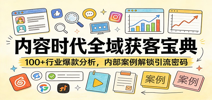 内容时代全域获客宝典：100+行业爆款分析，内部案例解锁引流密码 - 项目资源网