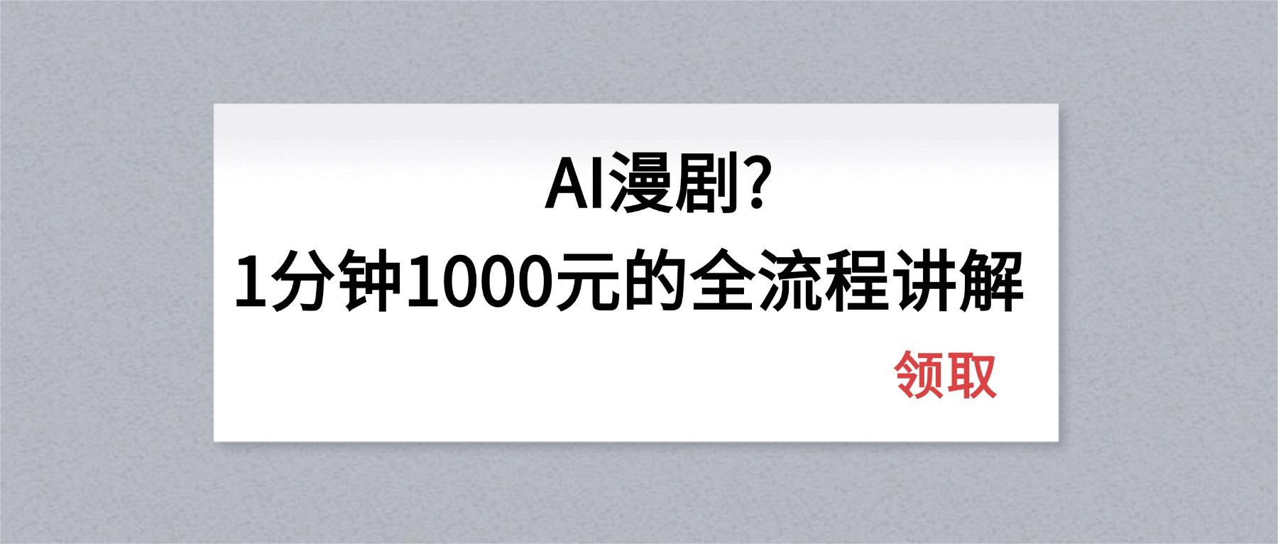 AI漫剧1分钟1000元的全流程讲解 - 项目资源网