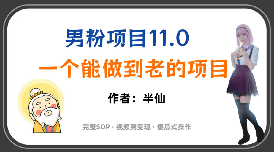 全网独家男粉项目11.0，一个做到老的项目，完整SOP·视频到变现·傻瓜式操作 - 项目资源网