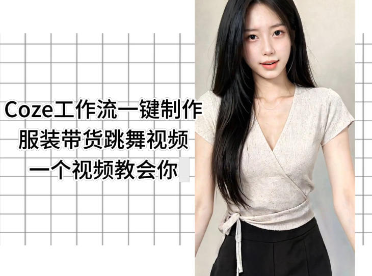 Coze工作流一键制作服装带货跳舞视频一个视频教会你，全程无需手动剪辑 - 项目资源网