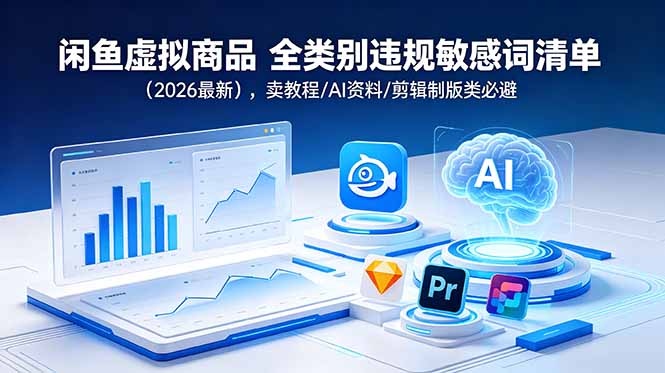 闲鱼虚拟商品 全类别违规敏感词清单(2026最新 - 项目资源网