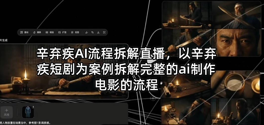 辛弃疾AI流程拆解直播，以辛弃疾短剧为案例拆解完整的ai制作电影的流程 - 项目资源网