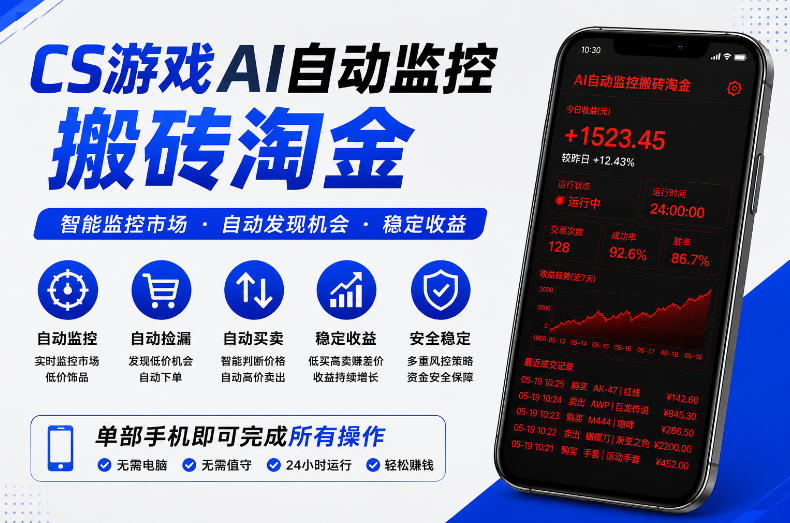 CS游戏AI自动监控搬砖淘金，稳定运行多年，支持任何形式验证，日入300+【揭秘】 - 项目资源网