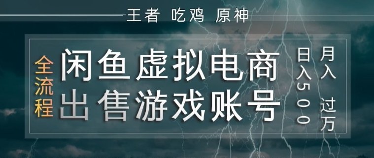 闲鱼虚拟电商之出售游戏账号，操作简单，月入1W+，全流程操作教学【揭秘】 - 项目资源网