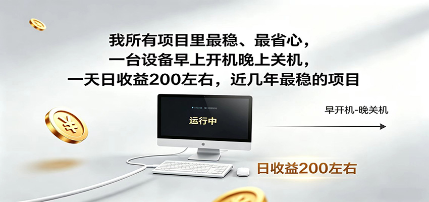 一台设备早上开机晚上关机，一天日收益200左右，近几年最稳的项目 - 项目资源网