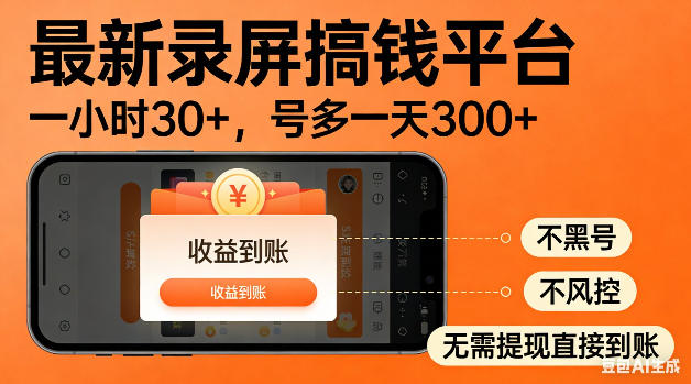 最新录屏搞钱平台！无需复杂操作，简单录屏就能賺米，一小时稳入30+，多号操作一天轻松突破300+【揭秘】 - 项目资源网