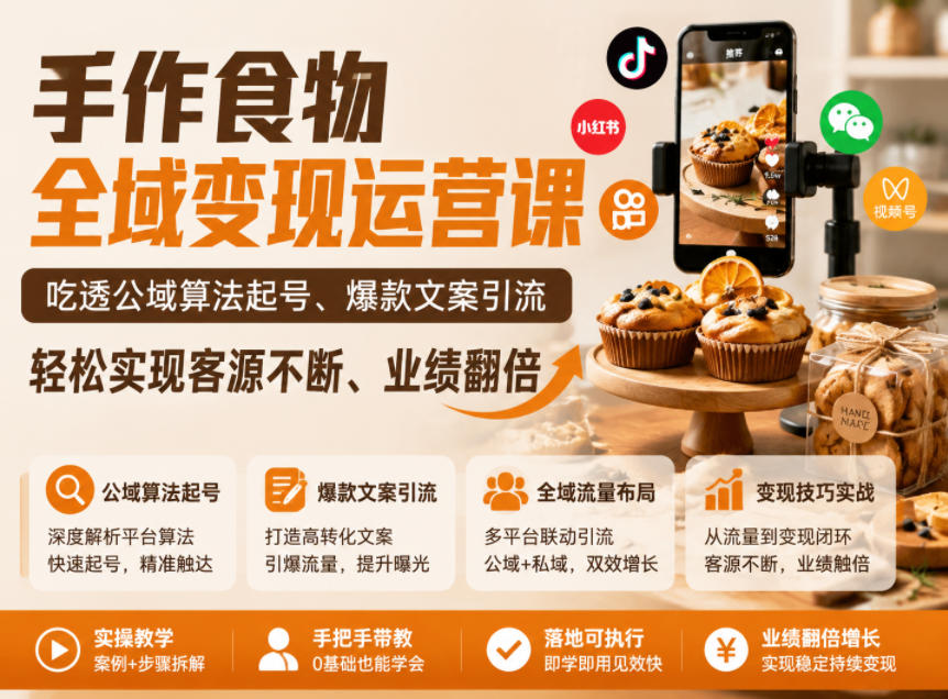 手作食物全域变现运营课，吃透公域算法起号、爆款文案引流，轻松实现客源不断、业绩翻倍 - 项目资源网