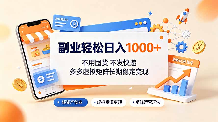 副业轻松日入1000+，不用囤货不发快递，多多虚拟矩阵长期稳定变现 - 项目资源网