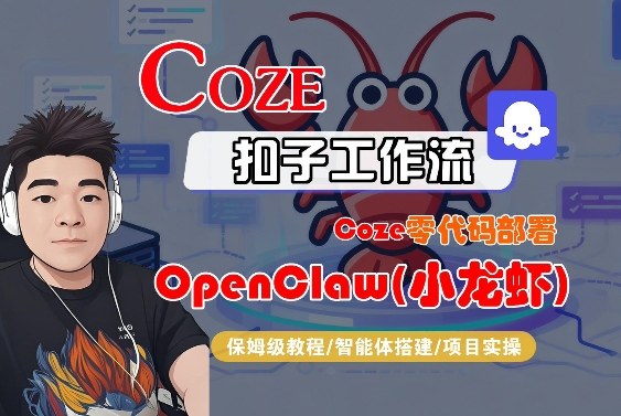 Coze零代码部署OpenClaw(小龙虾)，全流程保姆级教学 - 项目资源网