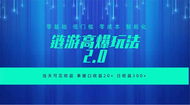 全新链游2.0当天可见收益，零基础也可以矩阵操作 - 项目资源网