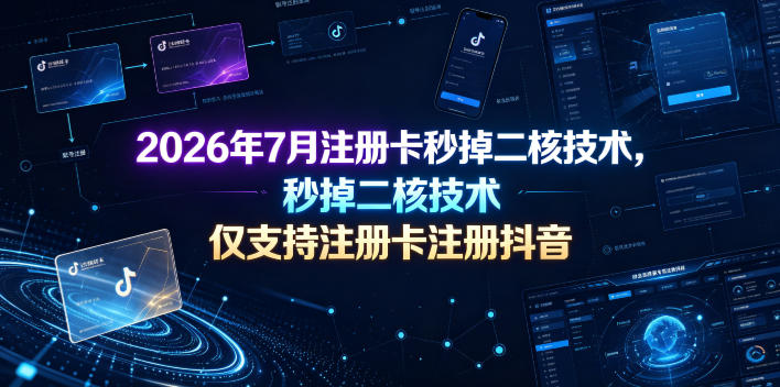 2026年7月注册卡秒掉二核技术，仅支持注册卡注册抖音 - 项目资源网