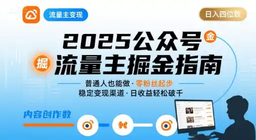 公众号流量主变现项目，普通人也能通过这个项目日入四位数(更新26年8月) - 项目资源网