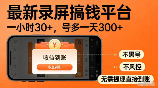 最新实测录屏搞钱平台！单小时稳拿30+，多号批量做一天300+，全程不黑号、不风控，收益直接到账【揭秘】 - 项目资源网