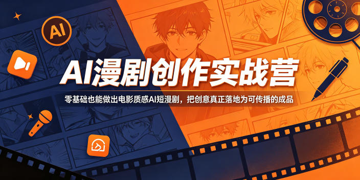 AI漫剧创作实战营，零基础也能做出电影质感AI短漫剧，把创意真正落地为可传播的成品 - 项目资源网