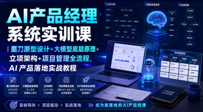 AI产品经理系统实训课｜墨刀原型设计+大模型底层原理+立项架构+项目管理全流程，AI产品落地实战教程 - 项目资源网