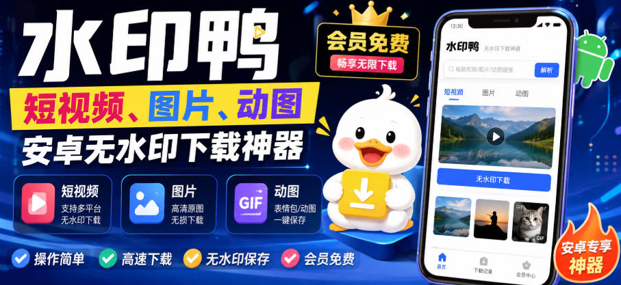 水印鸭–短视频/图片/动图无水印下载,更新支持抖音、快手,小红书,新增豆包、即梦ai、qq频道、视频号等共计20个平台 水印鸭–短视频/图片/动图无水印下载,更新支持抖音、快手,小红书,新增豆包、即梦ai、qq频道、视频号等共计20个平台
