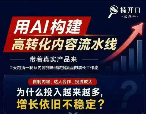 小红书AI高转化内容实战课:6大智能体+用户洞察+爆文拆解,从内容策略到批量生产复制放大全流程 小红书AI高转化内容实战课:6大智能体+用户洞察+爆文拆解,从内容策略到批量生产复制放大全流程