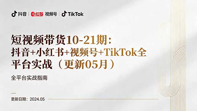 短视频带货10-21期：抖音+小红书+视频号+TikTok全平台实战(更新05月 - 项目资源网