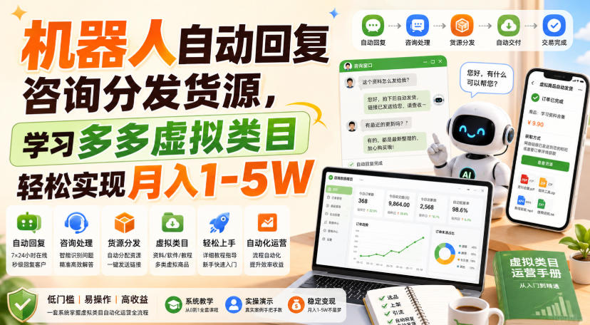 机器人自动回复咨询分发货源，学习多多虚拟类目轻松实现月入1-5W【揭秘】 - 项目资源网